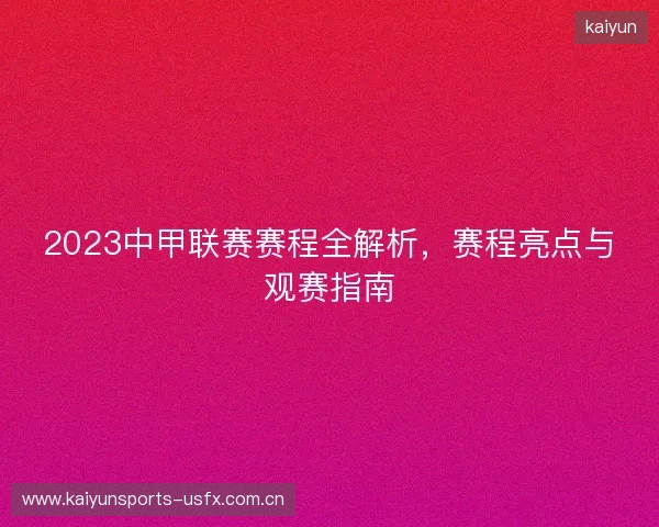 2023中甲联赛赛程全解析，赛程亮点与观赛指南