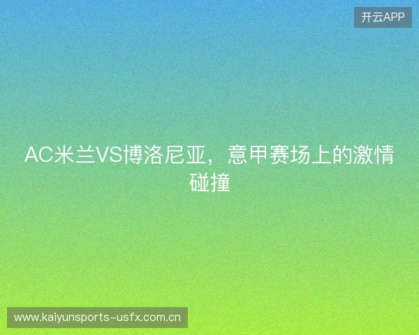 AC米兰VS博洛尼亚，意甲赛场上的激情碰撞