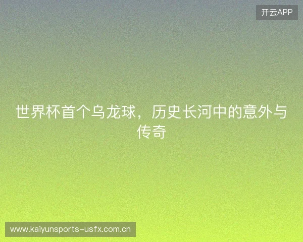世界杯首个乌龙球，历史长河中的意外与传奇