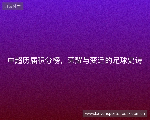 中超历届积分榜，荣耀与变迁的足球史诗