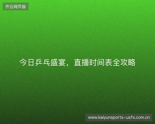 今日乒乓盛宴，直播时间表全攻略